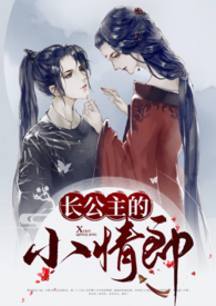 长公主的小情郎全文免费阅读