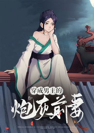 穿成男主的炮灰前夫[穿书
