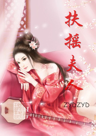 扶摇夫人文免费阅读全文