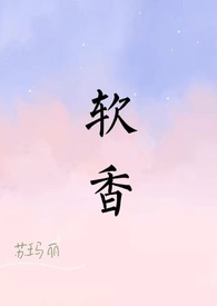 软香入怀笔趣阁