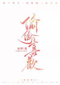 偷偷喜欢的样子 全文阅读