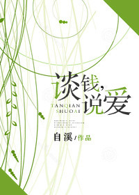 谈钱不说爱