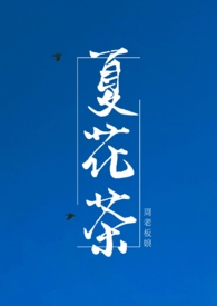 夏花茶全文无删减