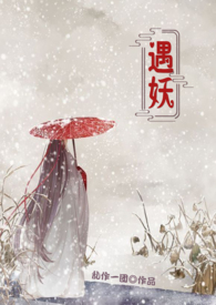 遇妖gl小说