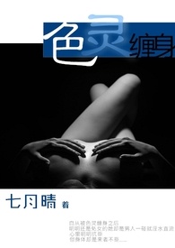 色灵缠身全文阅读尹玥