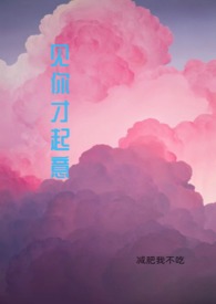见你起意全文免费阅读