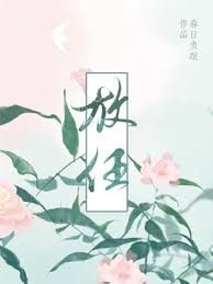 放任小说未删减