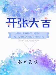 开张大吉全文免费阅读小说