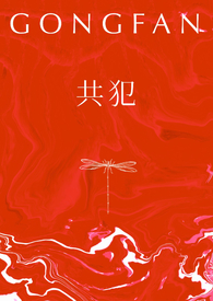 共犯关系作者:pluto