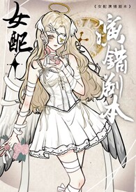 拿错剧本的女配