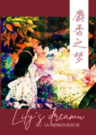 麝香之梦(完本)