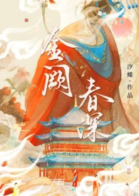 金阙春深萧恪萧珩