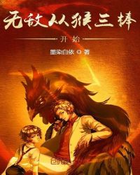 无敌从孙悟空神像开始 小说