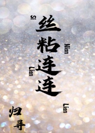 丝粘连连归寻