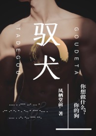 驭犬年下凤栖堂前免费阅读