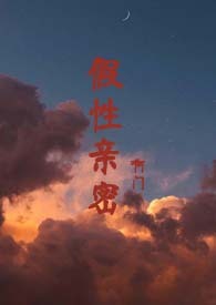 假性亲密关系有必要继续吗