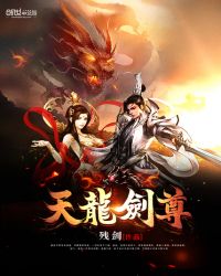 天龙剑尊大结局