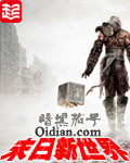 末日新世界TXT下载奇书网