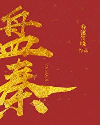 盘秦小说全文免费阅读