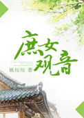 庶女观音第二版