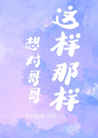 我想对哥哥说些暖心话