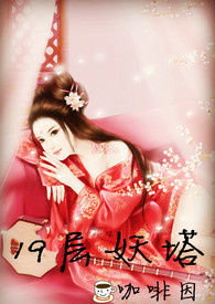 19层妖塔在线阅读笔趣阁