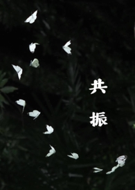 共振