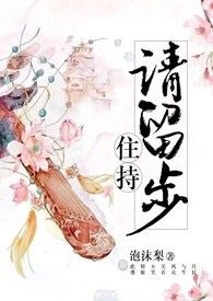 请留步结局怎么样