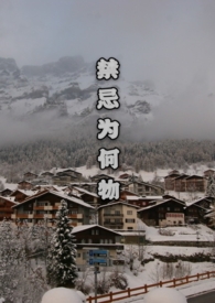 禁忌为何物在哪看