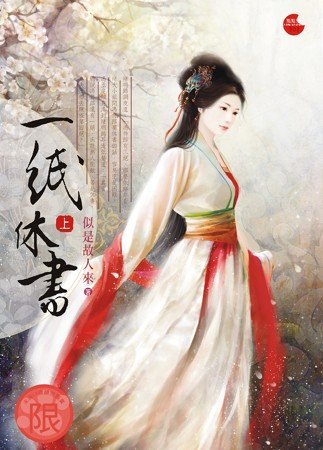 一纸休书无弹窗免费阅读
