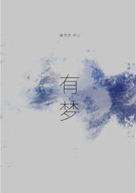 有梦字的成语