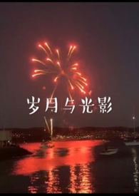 岁月与光影小说笔趣阁