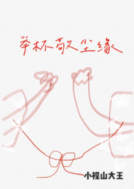 举杯敬尘缘
