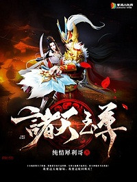 诸天至尊周泽介绍