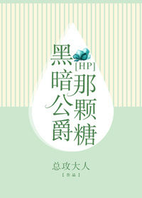 黑暗公爵那颗糖评价