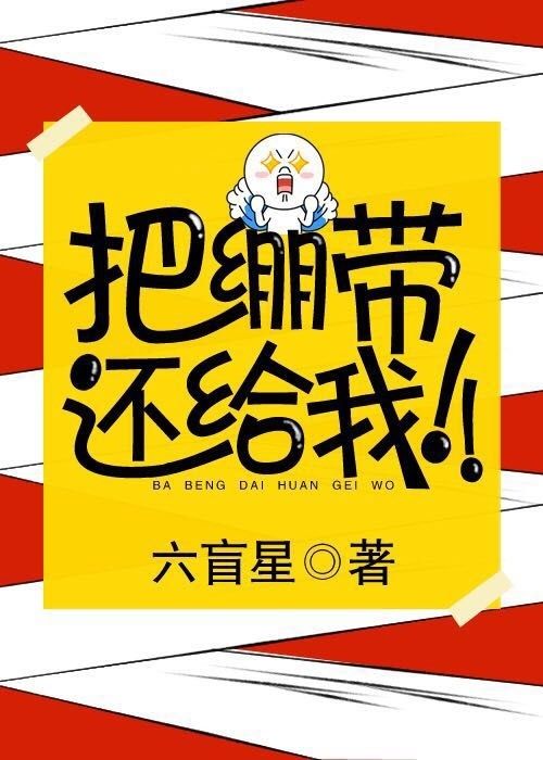 把绷带还给我阅读