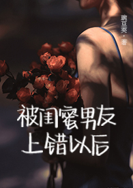 被闺蜜男友上错以后豌豆荚沈南初