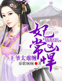 妃常霸道:王爷有点坏