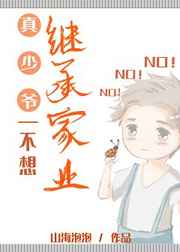 《真少爷不想继承家业》