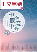 他眼中有流光讲的什么故事