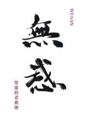 对老攻无感 作者:带崽的老狐狸晋江