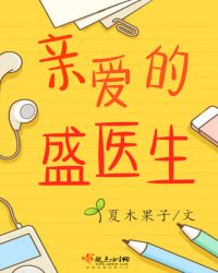 《亲爱的沈医生》