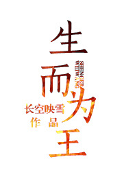 生而为王观影体