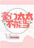 豪门太太不能当小说