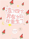 渣了四个男友后我重生了番外