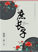 庶长子生存守则by蜜糖讲什么