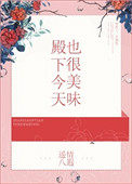 陛下今天也很美味下载
