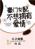 豪门女配不想拥有爱情作者