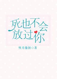 死也不会放过你小说全