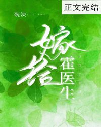 嫁给霍医生碗免费大结局